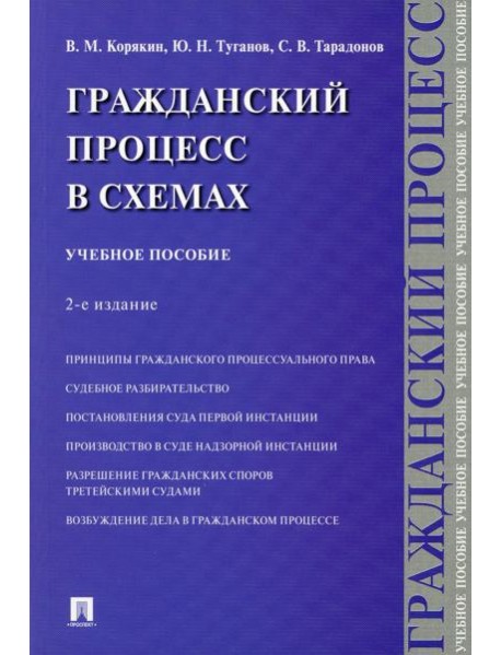 Гражданский процесс в схемах: Учебное пособие. 2-е изд., испр. и доп