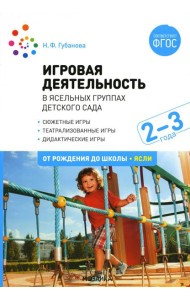 Игровая деятельность в ясельных группах детского сада. 2-3 года. 2-е изд., испр. и доп