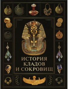 История кладов и сокровищ