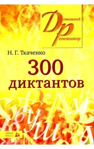 300 диктантов для поступающих в ВУЗы (обл.). 19-е изд