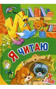 Я читаю