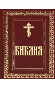 Библия. Книги Священного Писания Ветхого и Нового Завета (золот.тиснен.)