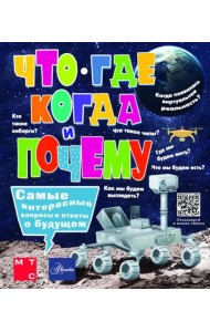 Что, где, когда и почему. Самые интересные вопросы и ответы о будущем