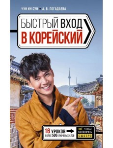 Быстрый вход в КОРЕЙСКИЙ Быстрый вход в КОРЕЙСКИЙ