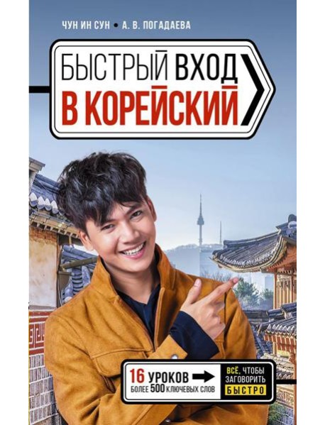 Быстрый вход в КОРЕЙСКИЙ