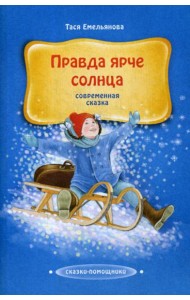 Правда ярче солнца: современная сказка