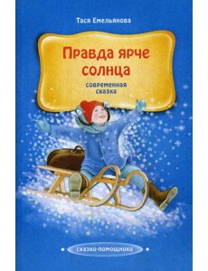 Правда ярче солнца: современная сказка Правда ярче солнца: современная сказка