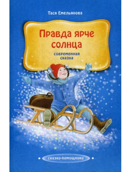 Правда ярче солнца: современная сказка