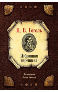 Избранная переписка