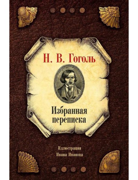 Избранная переписка