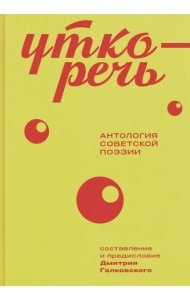 Уткоречь. Антология советской поэзии. 2-е изд