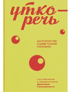 Уткоречь. Антология советской поэзии. 2-е изд