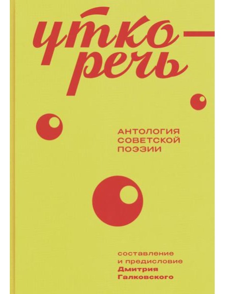 Уткоречь. Антология советской поэзии. 2-е изд