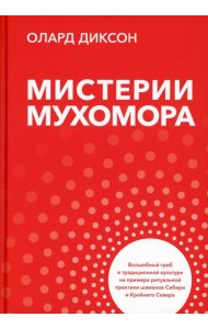 Мистерии мухомора. Волшебный гриб в традиционной культуре на примере ритуальной практики шаманов Сибири и Крайнего Севера