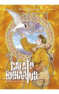 Сага о Винланде. Кн. 8