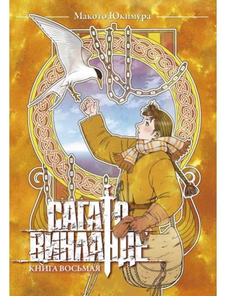 Сага о Винланде. Кн. 8