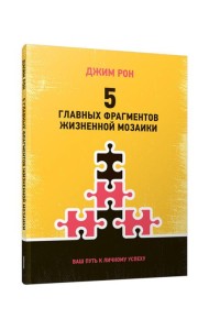 5 главных фрагментов жизненной мозаики: Ваш путь к личному успеху