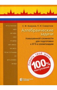 Алгебраические задачи повышенной сложности для подготовки к ЕГЭ и олимпиадам