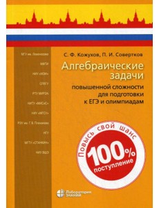 Алгебраические задачи повышенной сложности для подготовки к ЕГЭ и олимпиадам