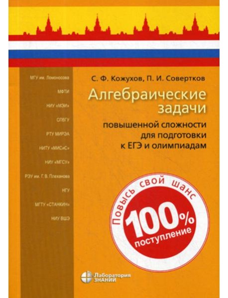 Алгебраические задачи повышенной сложности для подготовки к ЕГЭ и олимпиадам