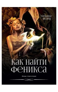 Феникс. Кн. 2: Как найти Феникса