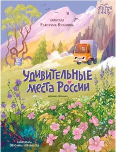 Удивительные места России