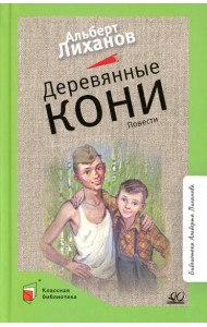 Деревянные кони: повести