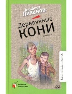 Деревянные кони: повести