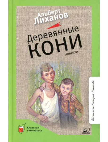 Деревянные кони: повести