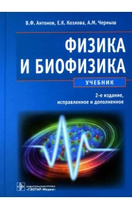 Физика и биофизика: Учебник. 2-е изд., испр. и доп