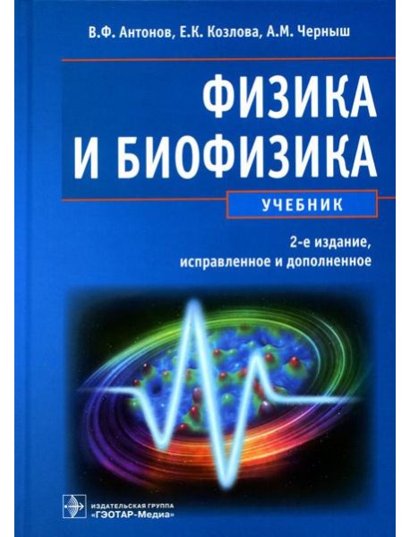 Физика и биофизика: Учебник. 2-е изд., испр. и доп