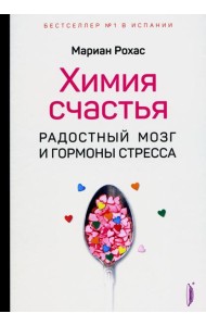 Химия счастья. Радостный мозг и гормоны стресса