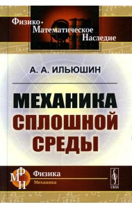 Механика сплошной среды: Учебник