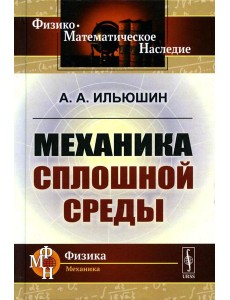 Механика сплошной среды: Учебник Механика сплошной среды: Учебник