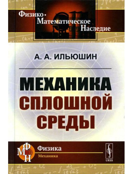 Механика сплошной среды: Учебник