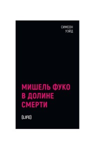Мишель Фуко в Долине Смерти. 2-е изд., испр
