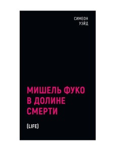 Мишель Фуко в Долине Смерти. 2-е изд., испр