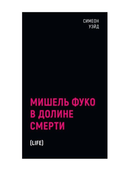 Мишель Фуко в Долине Смерти. 2-е изд., испр