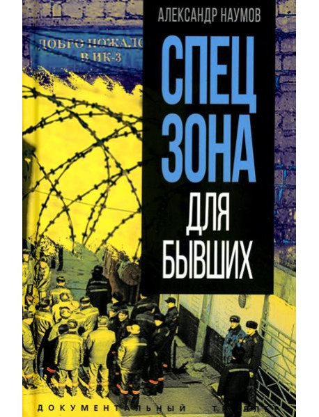 Спецзона для бывших