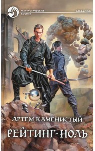 Рейтинг-ноль: фантастический роман