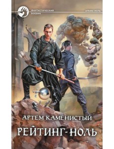 Рейтинг-ноль: фантастический роман Рейтинг-ноль: фантастический роман