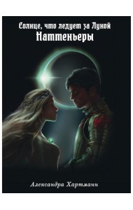 Солнце, что следует за Луной. Наттеньеры