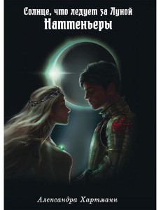 Солнце, что следует за Луной. Наттеньеры