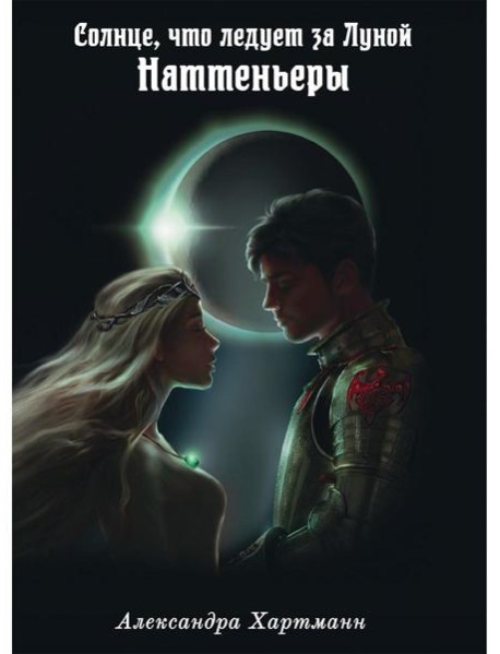 Солнце, что следует за Луной. Наттеньеры