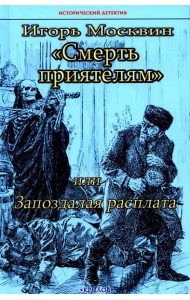 Смерть приятелям, или Запоздалая расплата