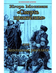 Смерть приятелям, или Запоздалая расплата