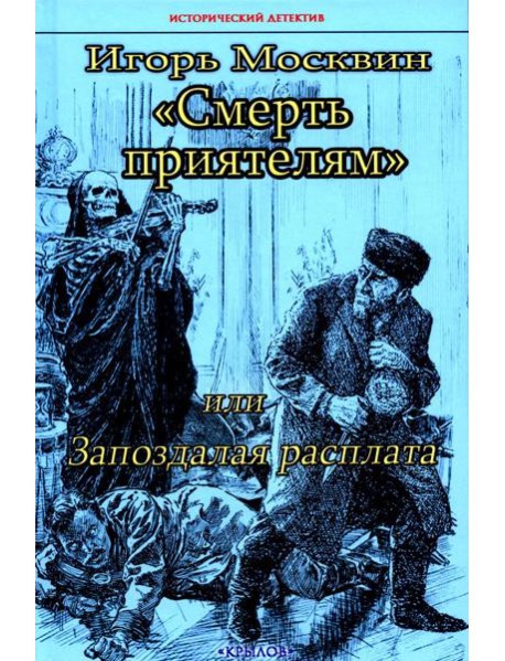 Смерть приятелям, или Запоздалая расплата