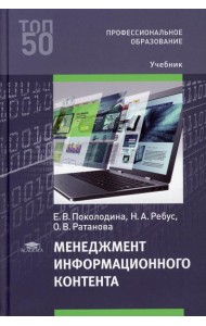 Менеджмент информационного контента: Учебник для СПО
