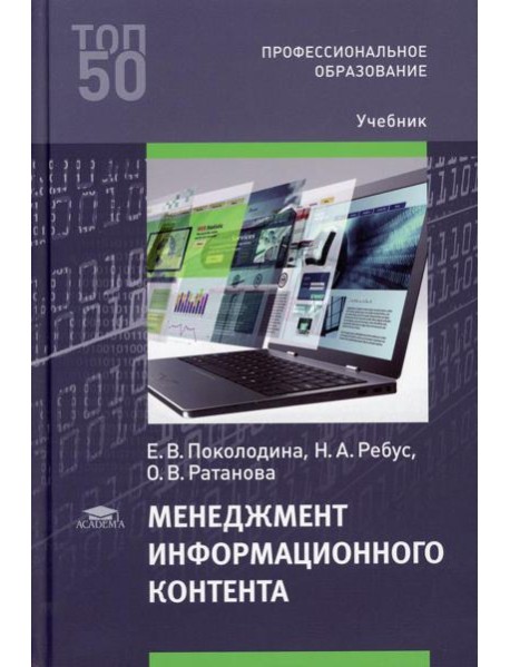 Менеджмент информационного контента: Учебник для СПО