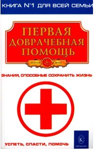 Первая доврачебная помощь. 3-е изд
